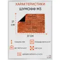 Шумоизоляция автомобиля, Виброизоляционный материал для авто Шумофф М3, 12 листов - 27 x 37см Вибродемпфер для пола, арок, багажника