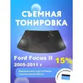 Съёмная тонировка на лобовое Ford Focus