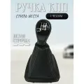 Ручка КПП Гранта в стиле Веста в коже белая строчка, 2192, 2194 Калина 2, Гранта FL