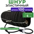 Шнур эластичный эспандерный круглый, диаметр 6 мм, длина 100 м, эспандер полиамидный резиновый крепежный для тента прицепа