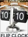 Настольные ретро часы с перекидным циферблатом / Электронные Flip Clock