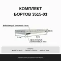 Комплект оцинкованных бортов 30 см. на автоприцеп Титан 3515