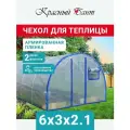 Чехол на теплицу 3х6м усиленный из армированной пленки (леска) с уф-защитой 200 г/кв. м, 200 мкм (2 двери, 2 форточки)