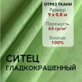 Ткань Ситец Салатовый Гладкокрашенный, отрез 9 м, хлопок 100%, шир 80 см, плотность 65 г/м, Ткань для шитья и рукоделия