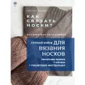 Набор для вязания носков спицами с инструкцией. Пряжа и спицы в комплекте. Готовый набор для рукоделия.