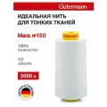 Нитки швейные для деликатных тканей Gutermann Mara 150, 5000 м, 100% полиэстер, 713961 (111 айвори)