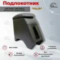Подлокотник для Lada Granta, Kalina 2, Datsun on-DO, mi-DO Премиум