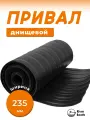 Привал днищевый для лодок пвх 235 мм 5 метров броня защита дна лодки, черный