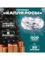 Гирлянда Роса, белый прозрачный провод, белый холодный свет, 20 метров