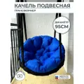 Качели подвесные круглые 95 см