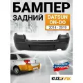 Бампер задний для Датсун Он-До Datsun on-Do (2014-2019) новый под окраску заводское качество