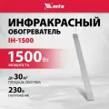 Инфракрасный обогреватель MTX, IH-1500, 1500 Вт мощность и 26 м2 максимальная площадь обогрева, потолочная установка, встроенные крепежные кронштейны, для дома, 98702