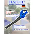 Воздуходувка аккумуляторная HAITEC HT-ALB320, 21 В, 58 м/c, максимальная скорость воздуха