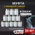 Муфта с накидной гайкой 25х3/4 внутренняя резьба, полипропиленовая PPRC (Valfex) 12шт.