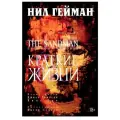 The Sandman. Песочный человек. Книга 7. Краткие жизни