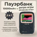 Внешний аккумулятор 10000 mAh + Ретро игры Nindendo 8 бит