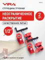 Набор струбцин трубных 1/2 2 шт VIRA