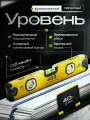 Уровень строительный магнитный усиленный пузырьковый, 400 мм, 3 индикатора, фрезерованный, зеркальный глазок