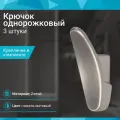 Крючок однорожковый со скрытым креплением, никель матовый - 3 шт