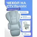 Чехол для стульчика для кормления