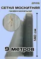 Антимоскитная сетка 140см х 9 м из фибергласса серый цвет суперпрочная не деформируется