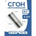 Сгон стальной нержавеющий Ду 50 (2 дюйма), AISI 316 PN16 набор 4 шт