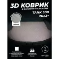 Кожаный 3D коврик в багажник для Tank 300 (2021+), базовый серый