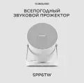 Звуковой прожектор Cvgaudio SPP6T