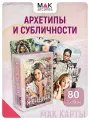 Женщина. Метафорические карты со значениями, 80 карт, инструкция
