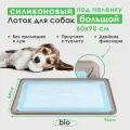Лоток для собак Conflate под пеленку, туалет для собак и щенков мелких, средних, крупных пород, коврик 92*64 бежевый