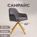 Стул Санрайс золотистое основание темно-серый велюр