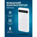 Внешний аккумулятор REMAX RPP-10 Hintom fast charging 10000mAh, белый