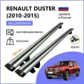 Багажник на рейлинги для Renault Duster 2010-2015 (Рено Дастер), Крепыш Крыло серебристое
