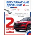 Комплект щеток стеклоочистителя Skoda Kodiaq / Шкода Кодиак, 2016 - 2022, 2 шт (61 + 53 см), всесезонные