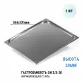 Гастроемкость GN 2/3-20 2 шт. из нерж. стали, 354х325х20 мм