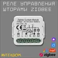 Реле управления шторой Zigbee/ шторное реле