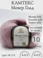 Пряжа Мохер голд Камтекс 270-клевер (10 мот)