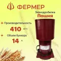 Зернодробилка Фермер Пашня круглая 410 кг/ч