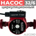Насос циркуляционный 32 6 (32/60) 180 мм Alecord со шнуром