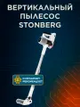 Беспроводной моющий пылесос Stonberg Wash'n'Dry V400, сухая и влажная уборка, HEPA-фильтр, BLDC-мотор, 470 Вт