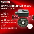 Насос циркуляционный VALFEX VCP 25-60G, чугунный корпус, с гайками, 93Вт