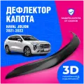 Дефлектор капота Haval Jolion (Хавал Джулиан) 2021, 2022, 2023, 2024, 2025 (мухобойка) CobraTuning