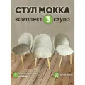 Стул Мокка 3 шт. с мягкой спинкой и сиденьем, деревянный каркас, бархатная велюровая обивка, бежевый с лакированными ножками