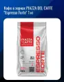 Кофе в зернах PIAZZA DEL CAFFE Espresso Forte 1 кг