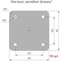 Закладная пластина металлическая, фланец квадратный 150х150 - 8 мм (база колонны, опора для стойки) 10 шт.