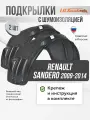 Локеры с шумкой Renault Sandero 2009-2014 задние 2шт.
