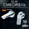 Смеситель встраиваемый для раковины AM.PM Brava, скрытого монтажа, хром
