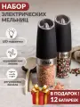 Электрическая гравитационная мельница для специй (перец, соль, и др.) в комплекте 2 штуки, автоматическая электромельница с диодной подсветкой и батарейками подарок, АТМАН