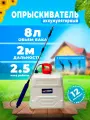 Опрыскиватель аккумуляторный садовый 8 л для сада и огорода