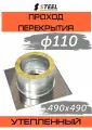 Проход перекрытия (ППУ) утепленный d110